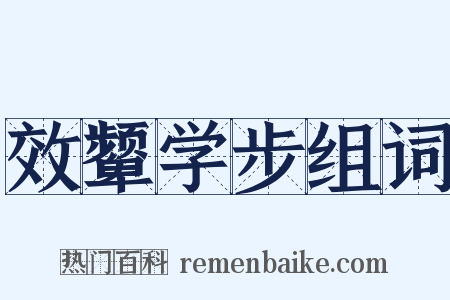 效颦学步组词是什么意思的图片
